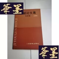 正版旧书集邮论文集 北京卷(1990)