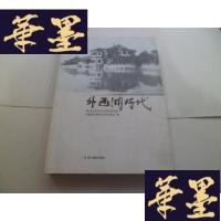 正版旧书外西湖时代