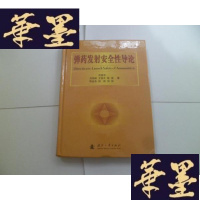 正版旧书发射安全性导论[精装] 芮筱亭签名