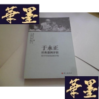 正版旧书于永正经典课例评析 低中年级阅读教学卷