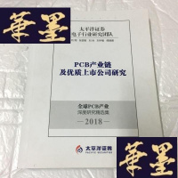 正版旧书PCB产业链及优质上市公司研究 2018