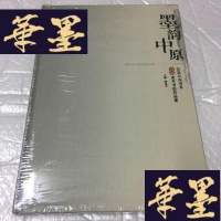 正版旧书墨韵中原-民盟河南省委首届美术书法作品集