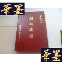 正版旧书蔡氏宗谱