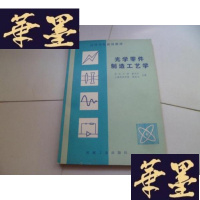 正版旧书光学零件制造工艺学
