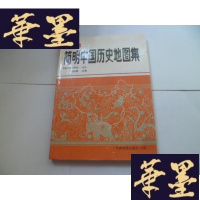 正版旧书简明中国历史图册[ 精装]