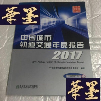 正版旧书中国城市轨道交通年度报告 2017