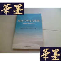 正版旧书健身气功论文集锦(2004-2013年)