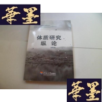 正版旧书体质研究纵论[作者签名]