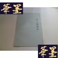 正版旧书听天阁画谈