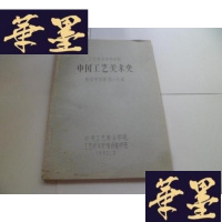 正版旧书中国工艺美术史[油印本]