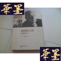 正版旧书纳博科夫传 美国时期（下）