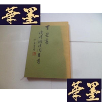 正版旧书丁芒书钱明锵诗词百首[钱明锵 签名、印章]