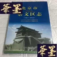 正版旧书北京市崇文区志(1994.1–2010.6)