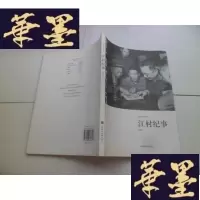 正版旧书江村纪事[作者签名]