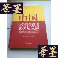正版旧书中国业务持续管理现状与发展