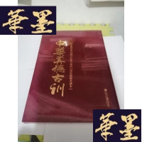 正版旧书中华美德古训