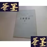 正版旧书中央工艺美术学院装潢系讲义——立体设计[下]