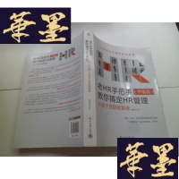 正版旧书老HR手把手教你搞定HR管理(中级版):从会干活到能管理