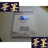 正版旧书清代北京城市形态与功能演变
