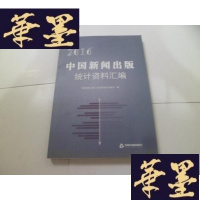 正版旧书2016中国新闻出版统计资料汇编