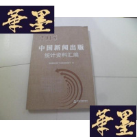 正版旧书2015中国新闻出版统计资料汇编