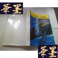 正版旧书现代家用电器实用资料 速查手册