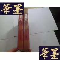 正版旧书山菊花(上下)