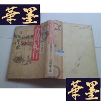 正版旧书台湾记行 日文版