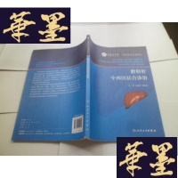 正版旧书脂肪肝中西医结合诊治