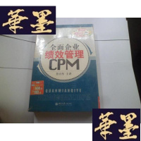 正版旧书全面企业绩效管理CPM[未开封]