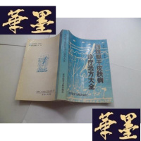 正版旧书四肢躯干皮肤病诊疗选方大全