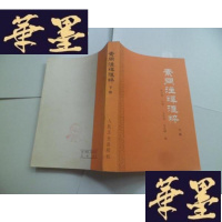 正版旧书素问注释汇粹(下册)