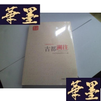 正版旧书古都溯往[未开封]