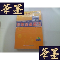 正版旧书慧之光教育:七年级英语 重点.难点突破+激情英语 初中英语语法 4VCD附赠学习手册[盒套未开封]2册合售