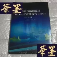 正版旧书北京市新闻媒体履行社会责任报告(2017)