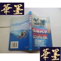 正版旧书图解风水好美家