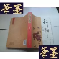 正版旧书神鞠[作者签名]