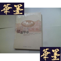 正版旧书赣鄱华章[未开封]