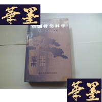 正版旧书中国骨伤科学[ 精装]