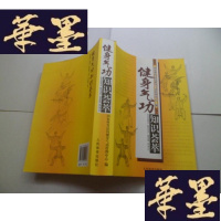 正版旧书健身气功知识荟萃(大32开)