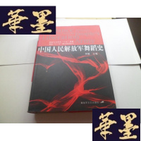 正版旧书中国人民解放军舞蹈史[作者签名本精装]