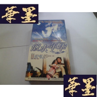 正版旧书二十三集电视连续剧 似水年华 10张DVD 【2——11】缺 1 【有盒套】