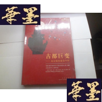 正版旧书古都巨变——北京城市建设50年【未开封】