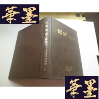 正版旧书丝绸笔记(再续)精装