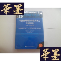 正版旧书中国省域经济综合竞争力发展报告(2015~2016)[未开封]