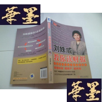 正版旧书刘姝威教你读财报
