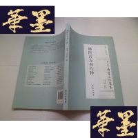 正版旧书中华佛医文化丛书:佛医古方书八种