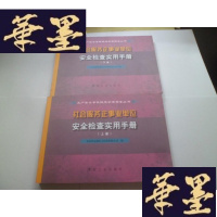 正版旧书社会服务企业事业单位安全检查实用手册(上下册)