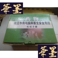 正版旧书相互作用与临床医生安全用药实用手册[1——4]有盒套