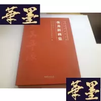 正版旧书张龙新画集[8开布面精装]